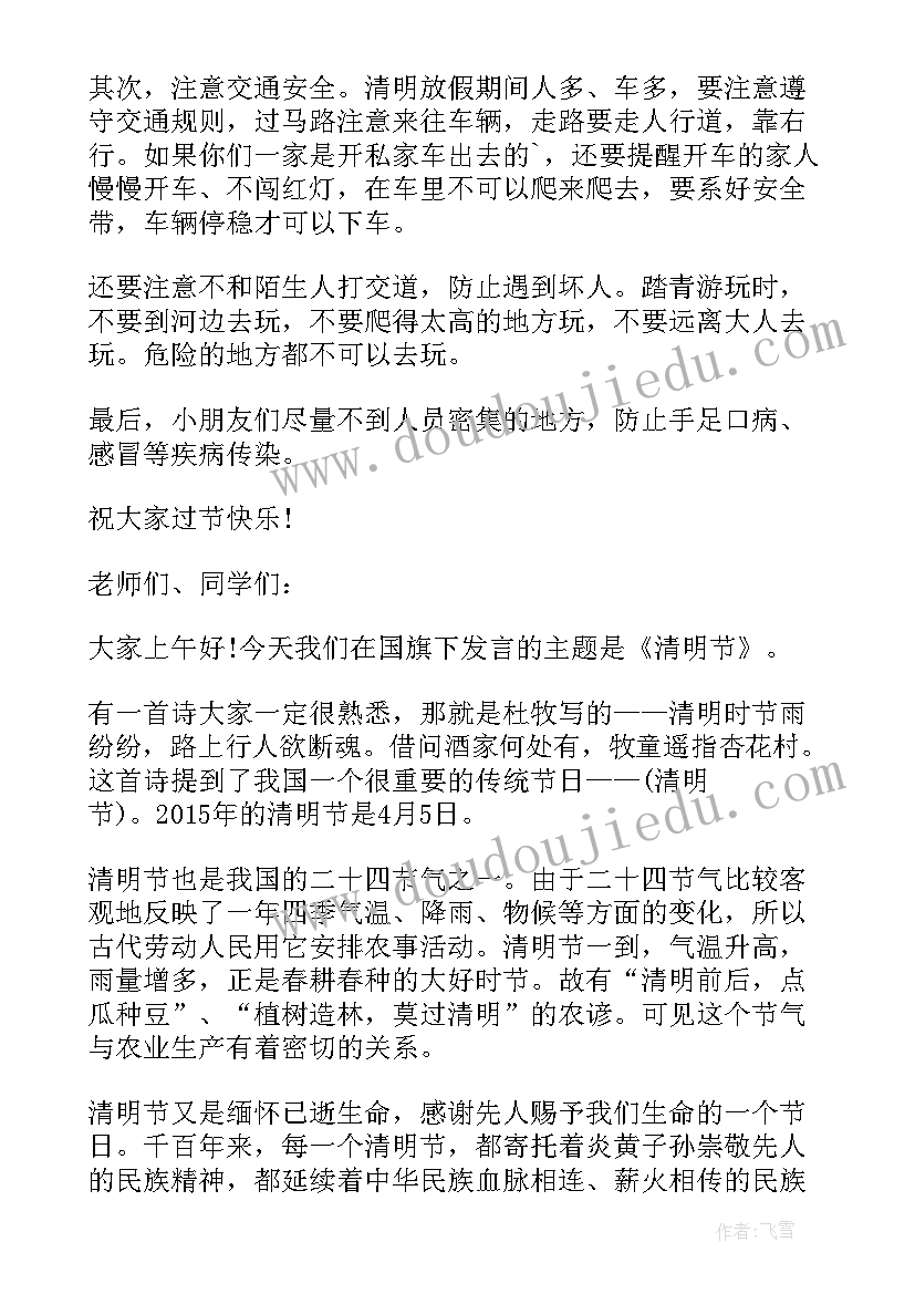 最新幼儿园教师清明节国旗下讲话稿 清明节国旗下演讲稿(精选8篇)