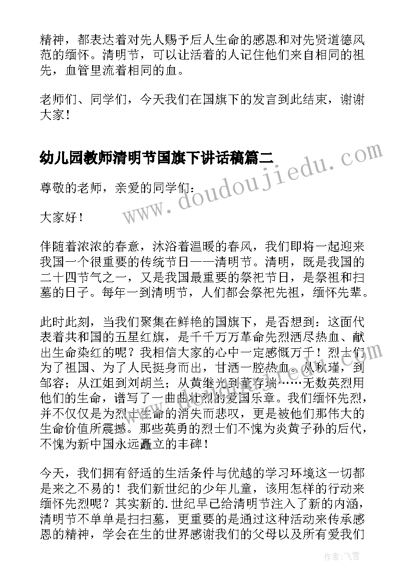 最新幼儿园教师清明节国旗下讲话稿 清明节国旗下演讲稿(精选8篇)