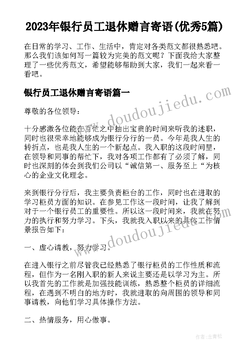 2023年银行员工退休赠言寄语(优秀5篇)