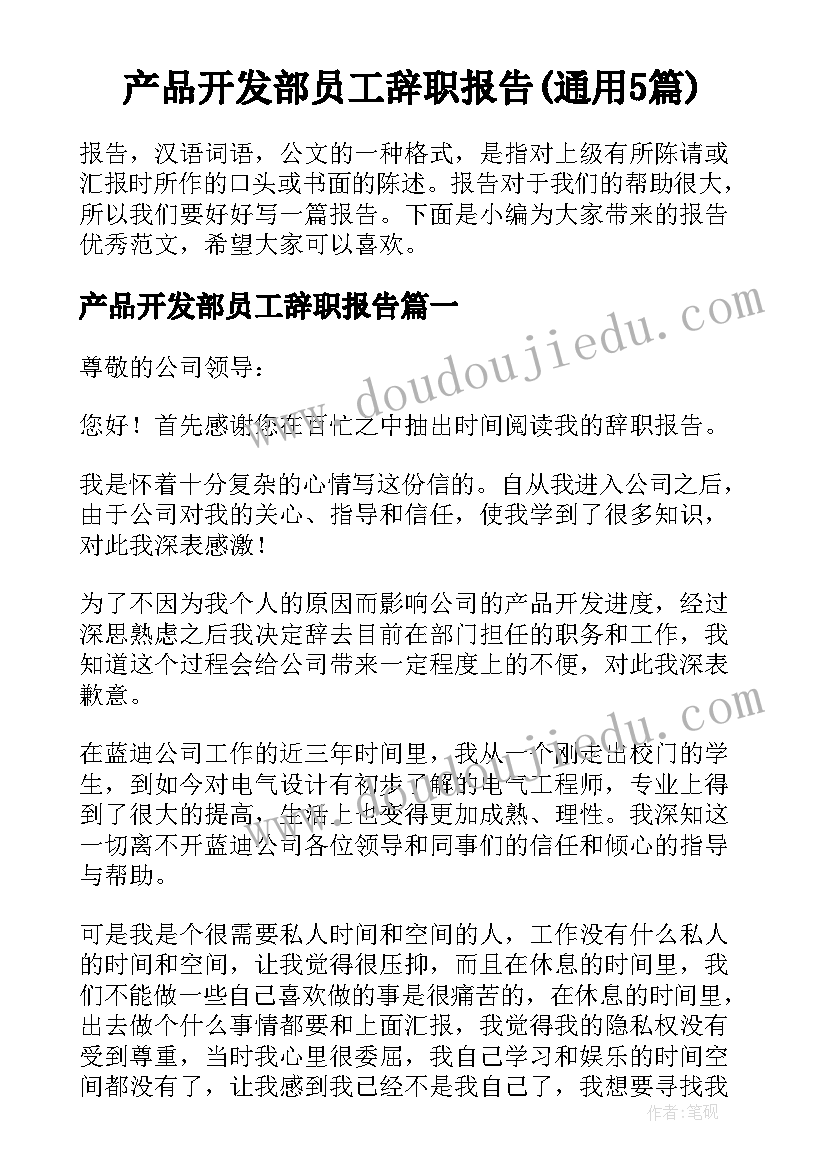 产品开发部员工辞职报告(通用5篇)