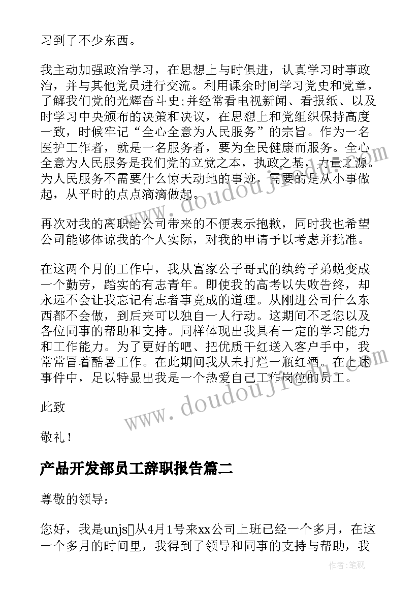 产品开发部员工辞职报告(通用5篇)