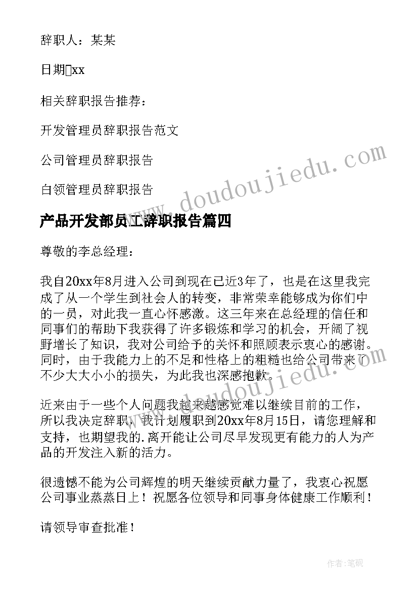 产品开发部员工辞职报告(通用5篇)