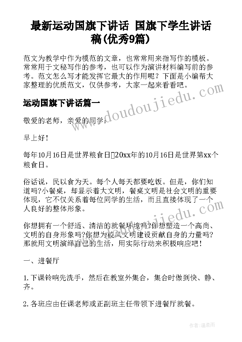 最新运动国旗下讲话 国旗下学生讲话稿(优秀9篇)