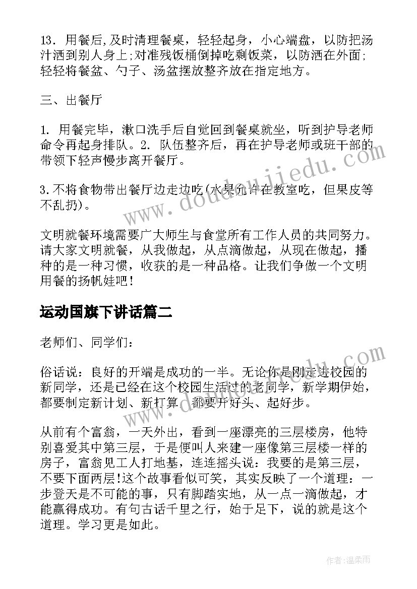 最新运动国旗下讲话 国旗下学生讲话稿(优秀9篇)