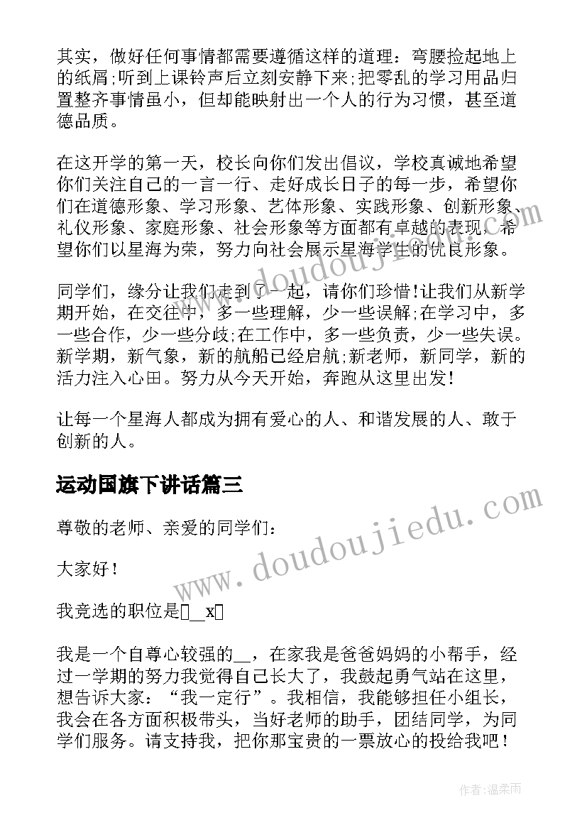 最新运动国旗下讲话 国旗下学生讲话稿(优秀9篇)