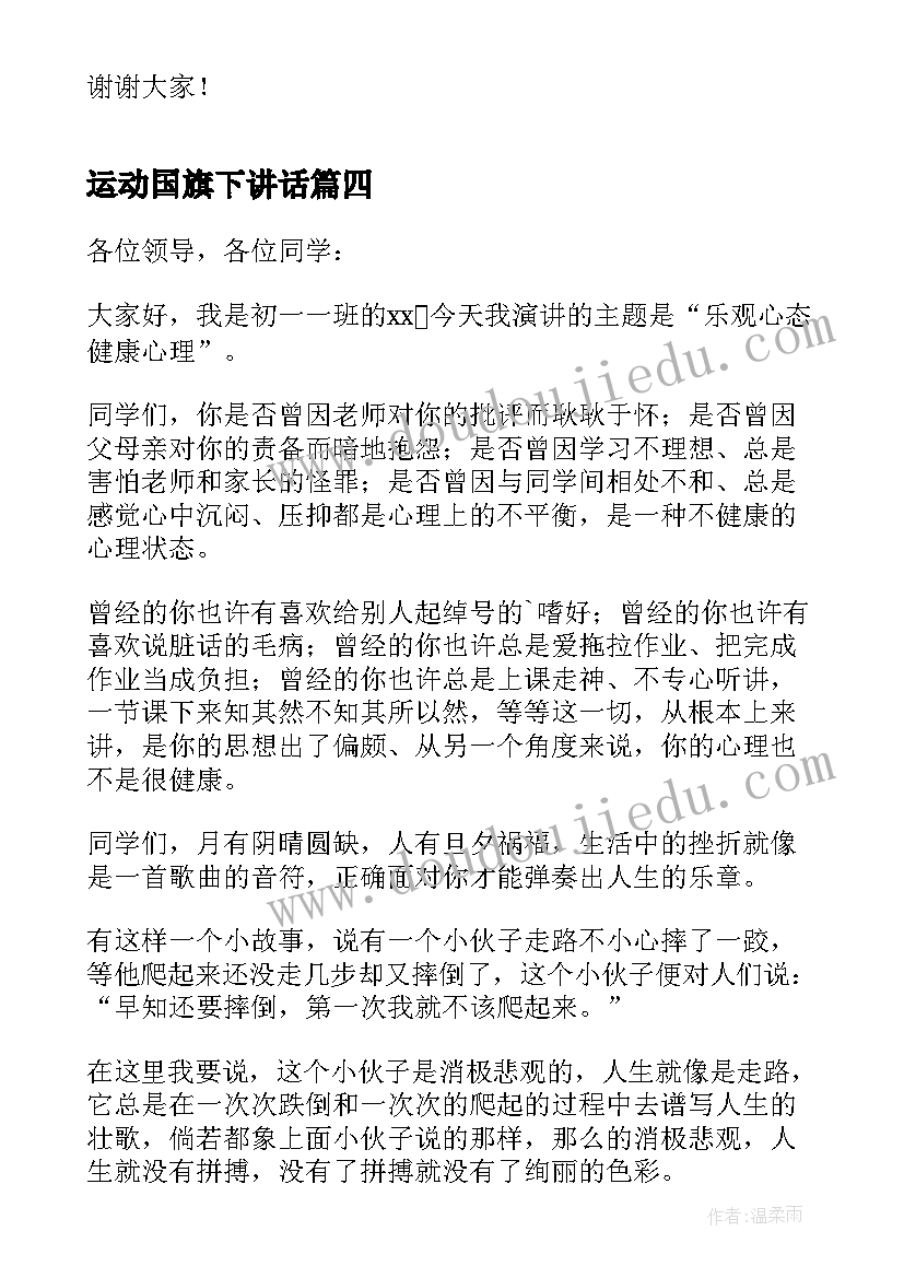 最新运动国旗下讲话 国旗下学生讲话稿(优秀9篇)