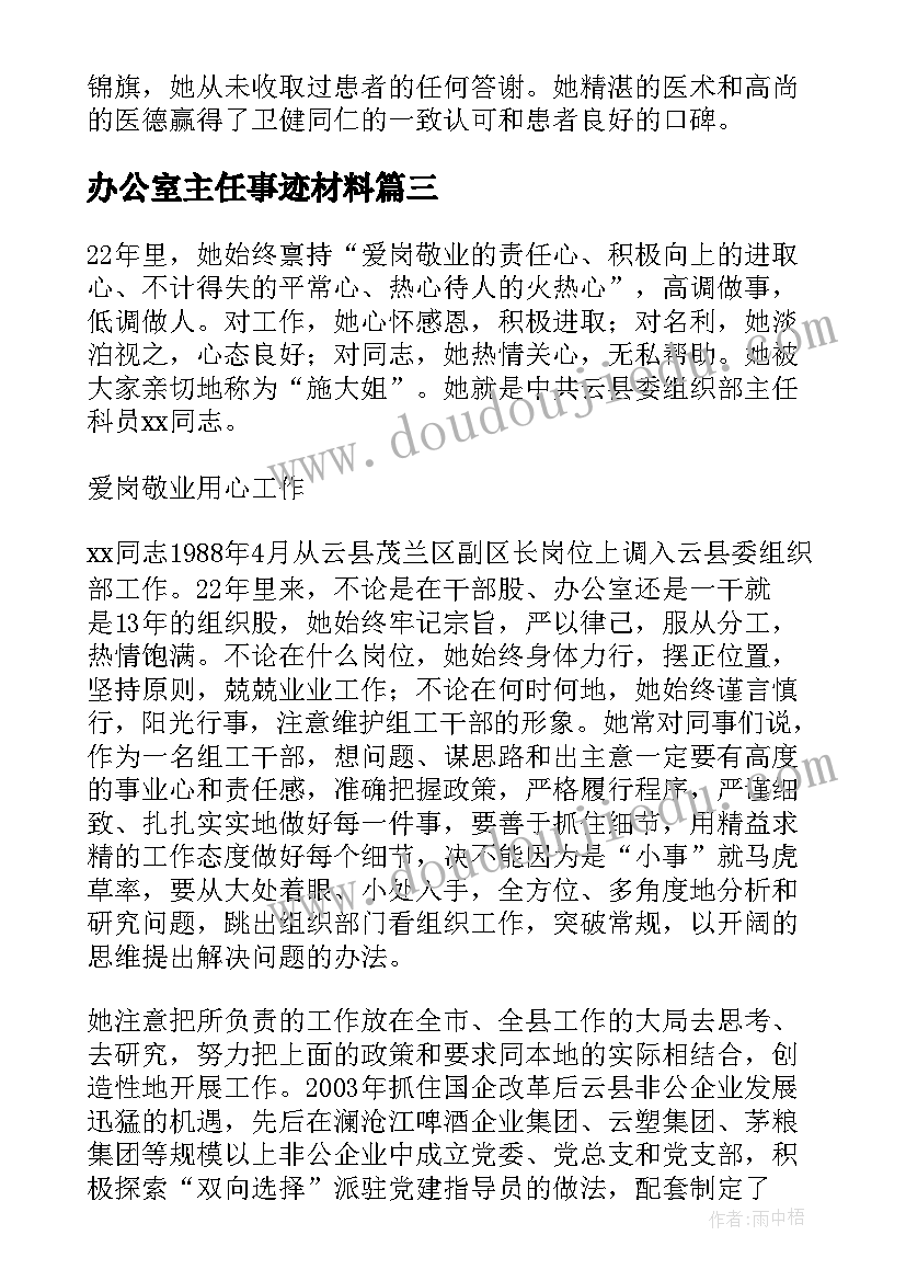 最新办公室主任事迹材料(通用9篇)