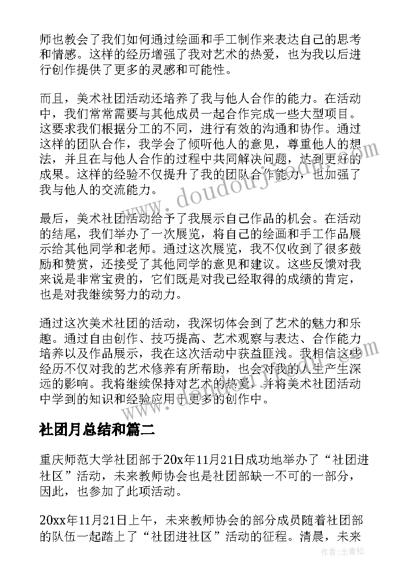 社团月总结和(通用10篇)