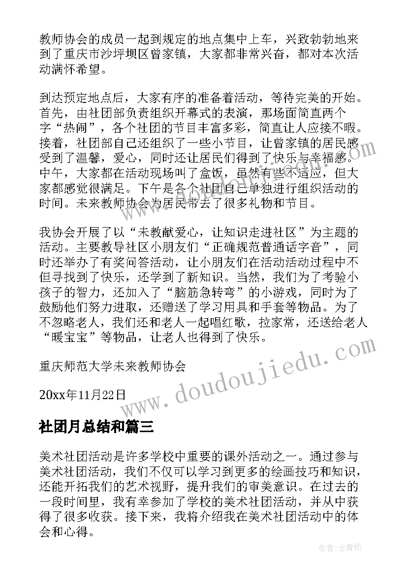 社团月总结和(通用10篇)