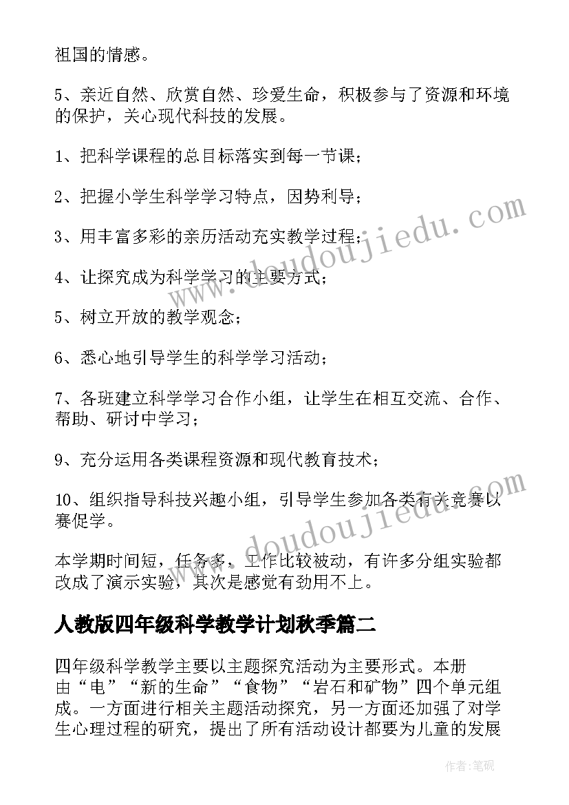 2023年人教版四年级科学教学计划秋季(模板5篇)