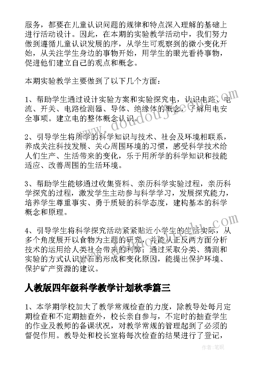 2023年人教版四年级科学教学计划秋季(模板5篇)