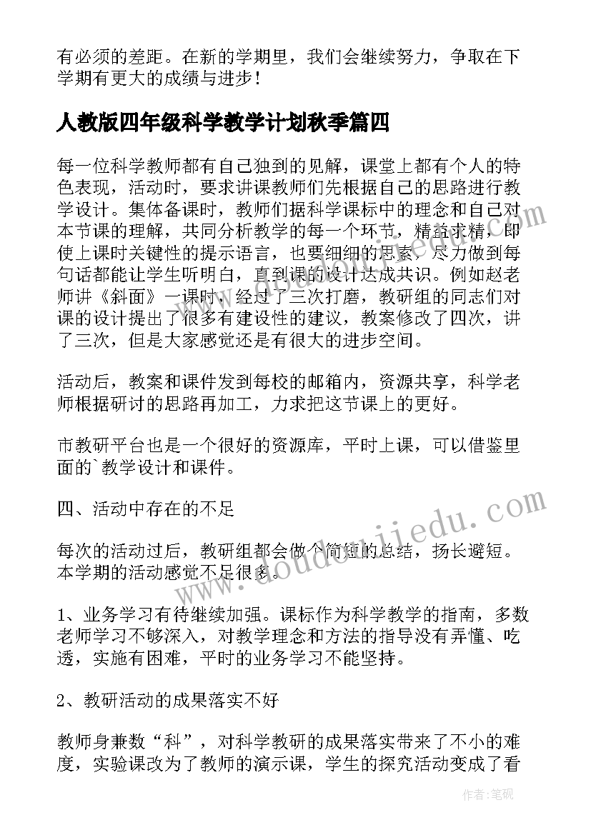 2023年人教版四年级科学教学计划秋季(模板5篇)