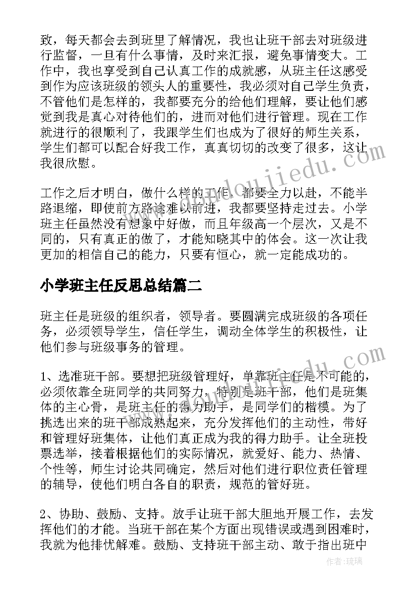 最新小学班主任反思总结(精选5篇)