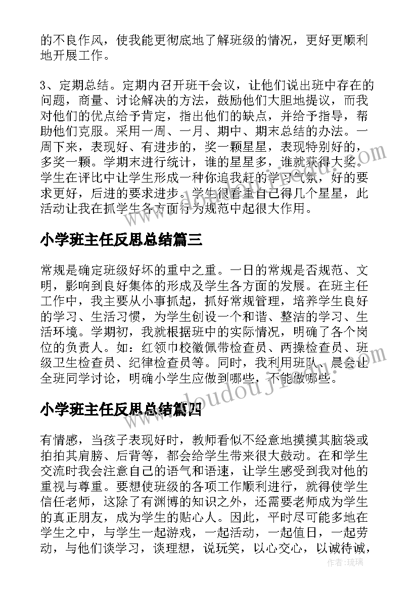 最新小学班主任反思总结(精选5篇)