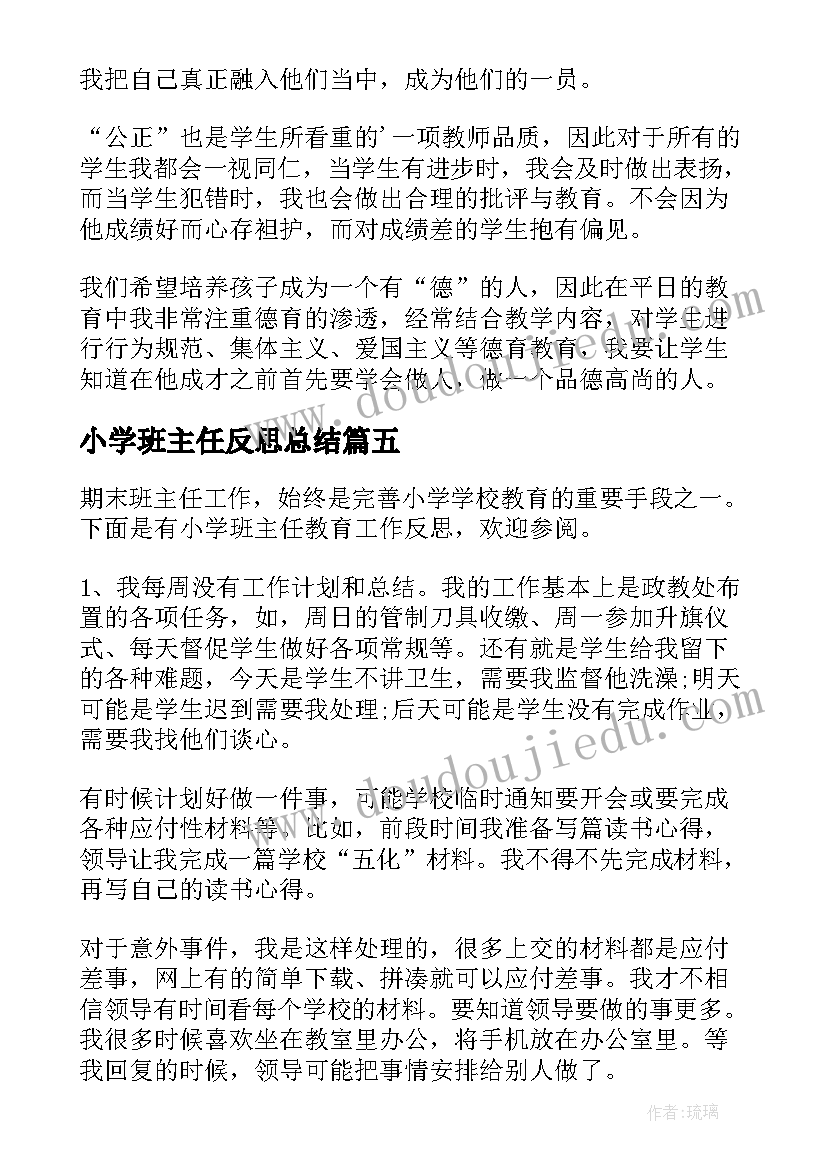 最新小学班主任反思总结(精选5篇)