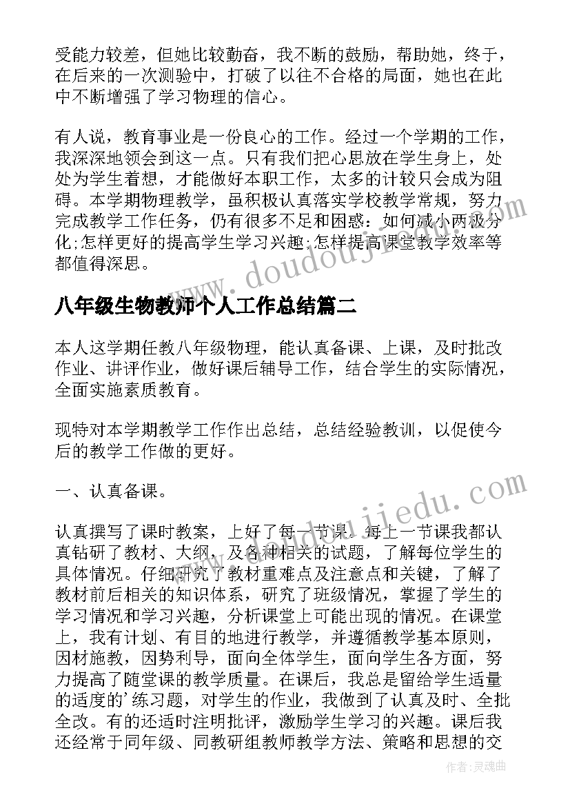 最新八年级生物教师个人工作总结(优质7篇)