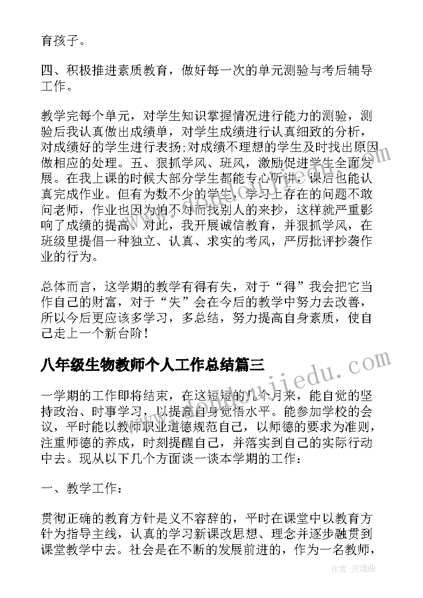 最新八年级生物教师个人工作总结(优质7篇)