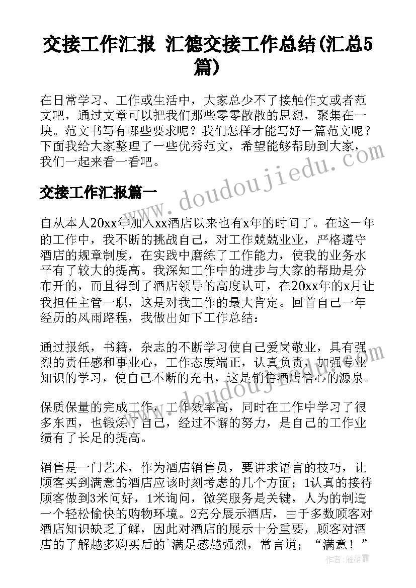 交接工作汇报 汇德交接工作总结(汇总5篇)