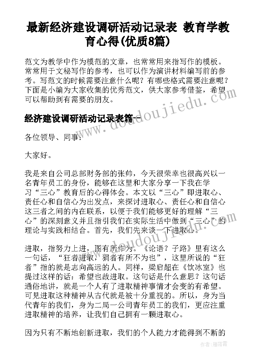 最新经济建设调研活动记录表 教育学教育心得(优质8篇)