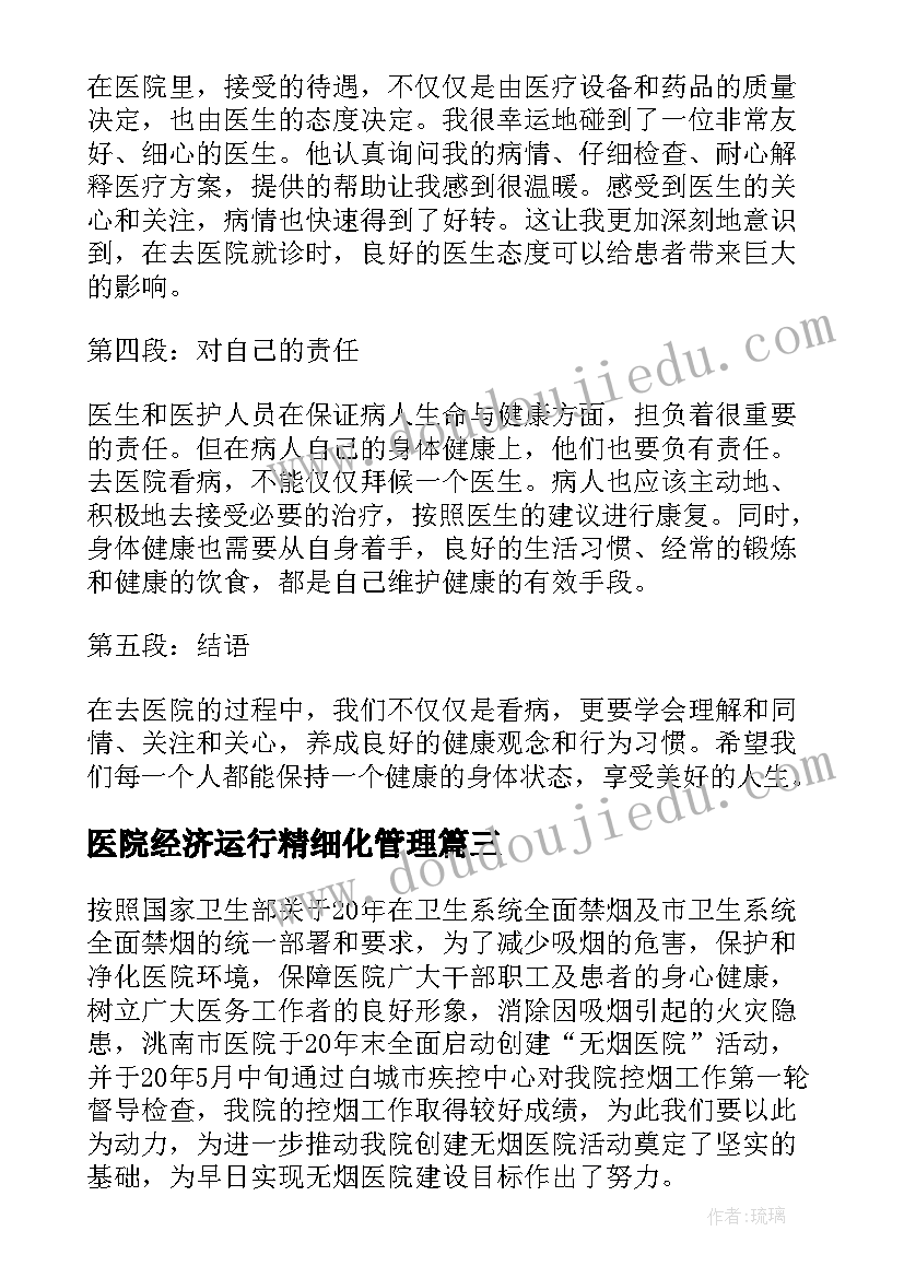 最新医院经济运行精细化管理 医院内科医院招聘合同(模板9篇)