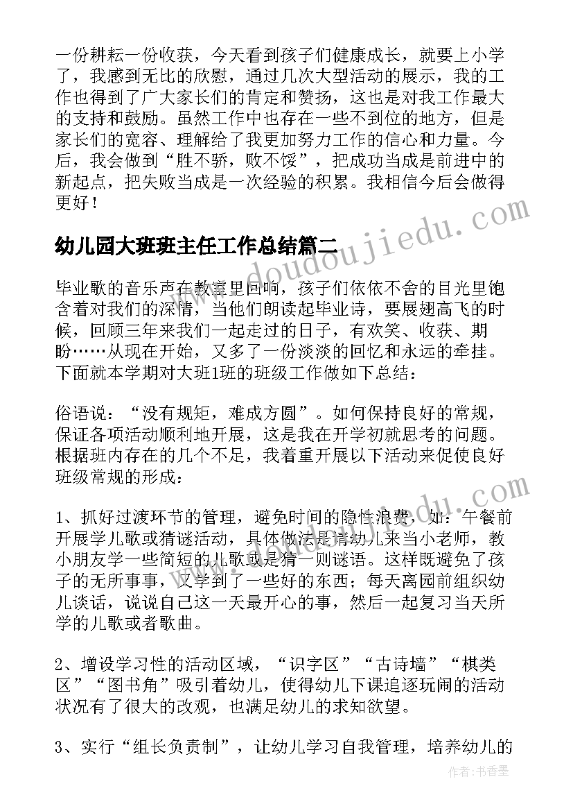 2023年幼儿园大班班主任工作总结(优秀9篇)