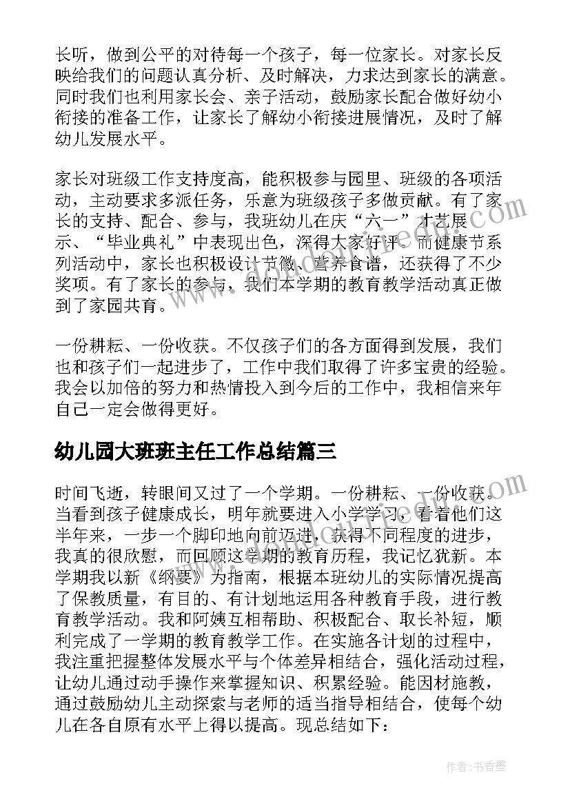 2023年幼儿园大班班主任工作总结(优秀9篇)