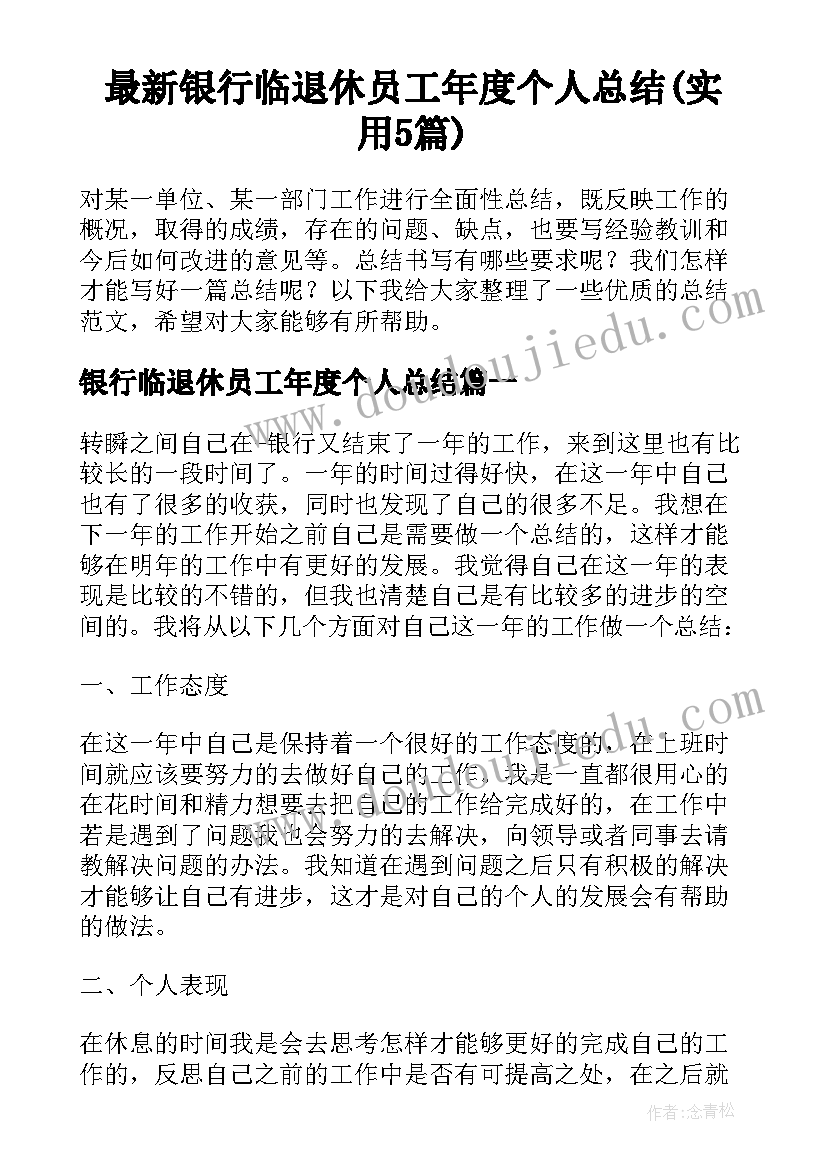 最新银行临退休员工年度个人总结(实用5篇)