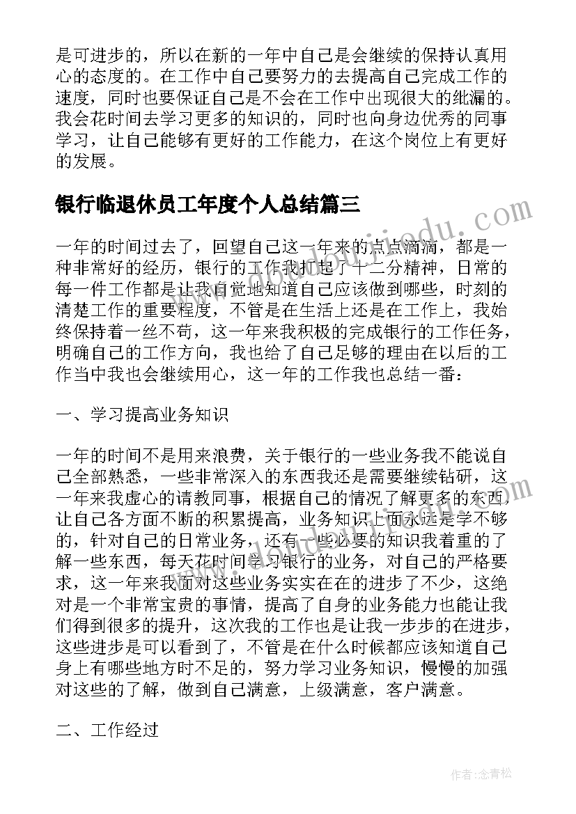 最新银行临退休员工年度个人总结(实用5篇)