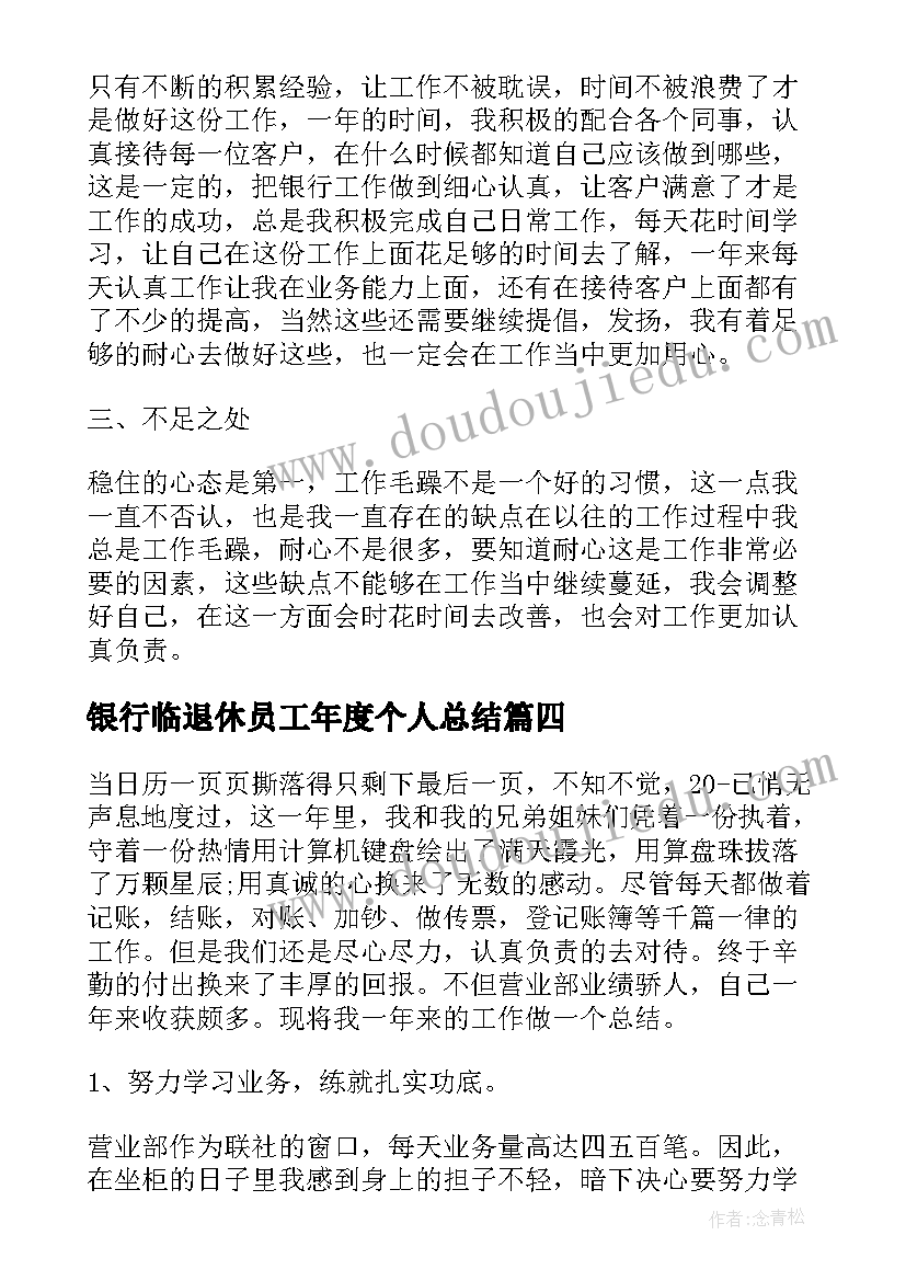 最新银行临退休员工年度个人总结(实用5篇)