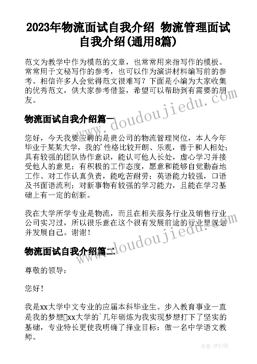 2023年物流面试自我介绍 物流管理面试自我介绍(通用8篇)