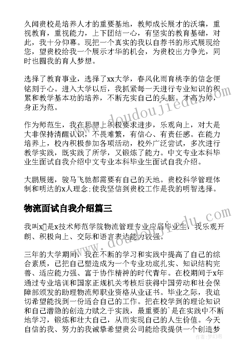 2023年物流面试自我介绍 物流管理面试自我介绍(通用8篇)