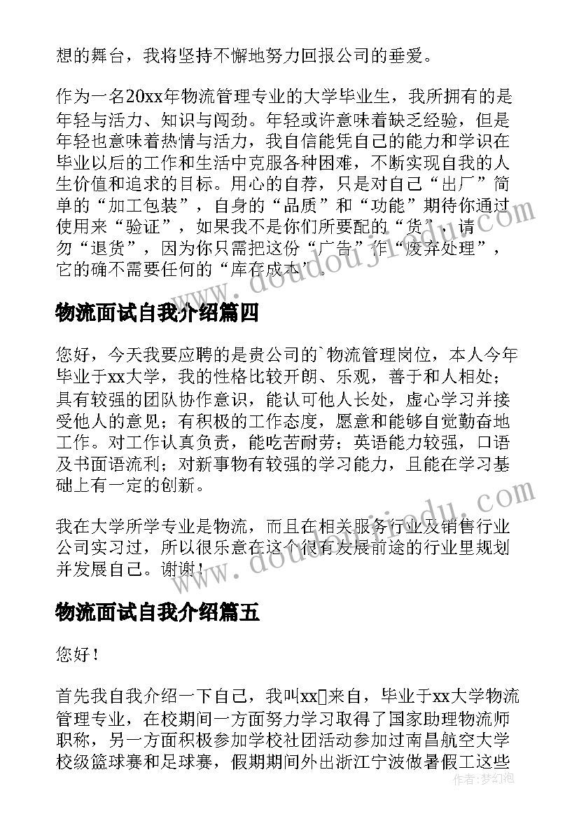 2023年物流面试自我介绍 物流管理面试自我介绍(通用8篇)