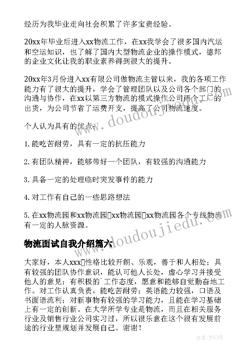 2023年物流面试自我介绍 物流管理面试自我介绍(通用8篇)