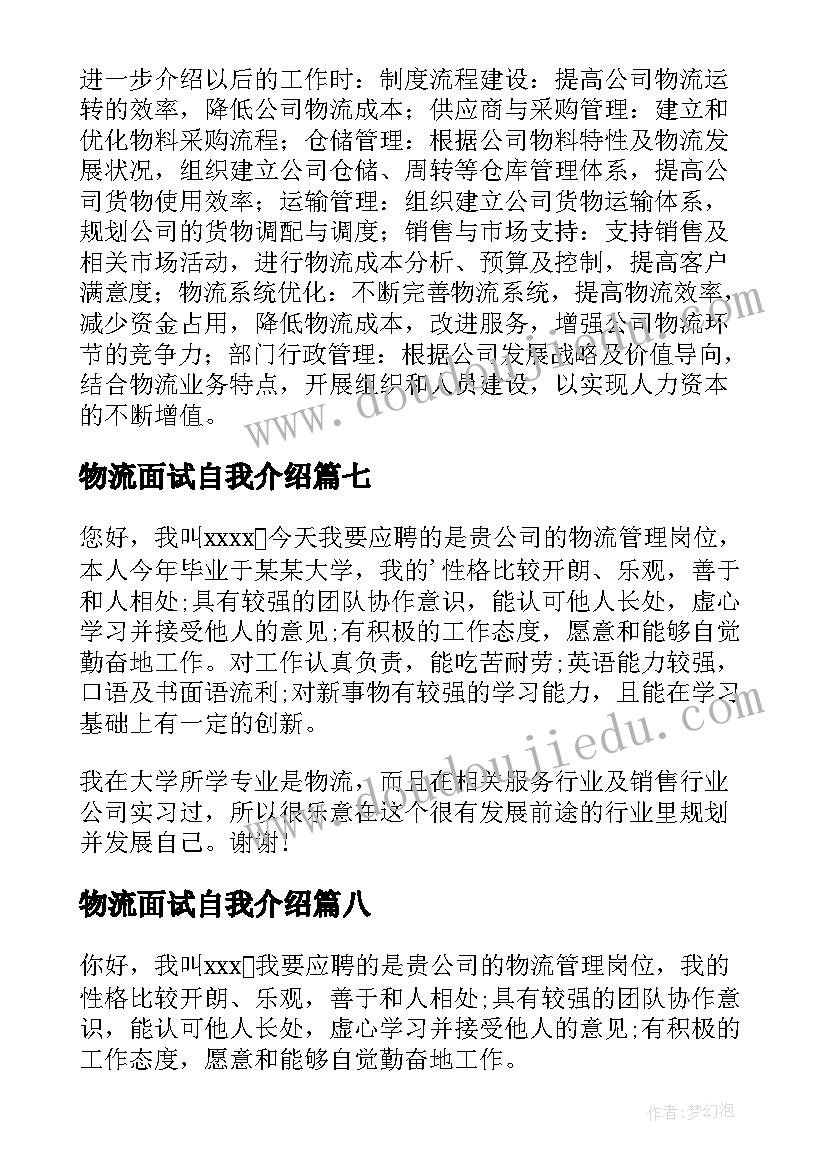 2023年物流面试自我介绍 物流管理面试自我介绍(通用8篇)