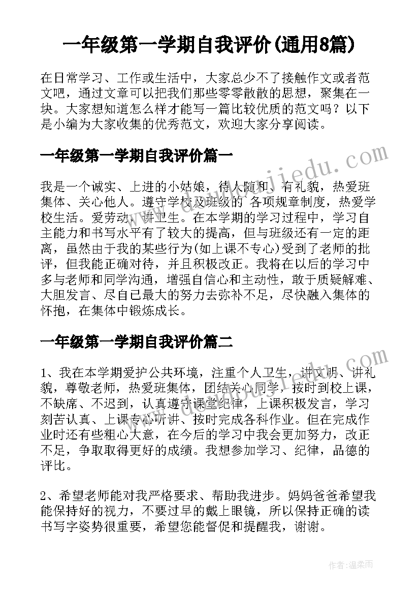 一年级第一学期自我评价(通用8篇)