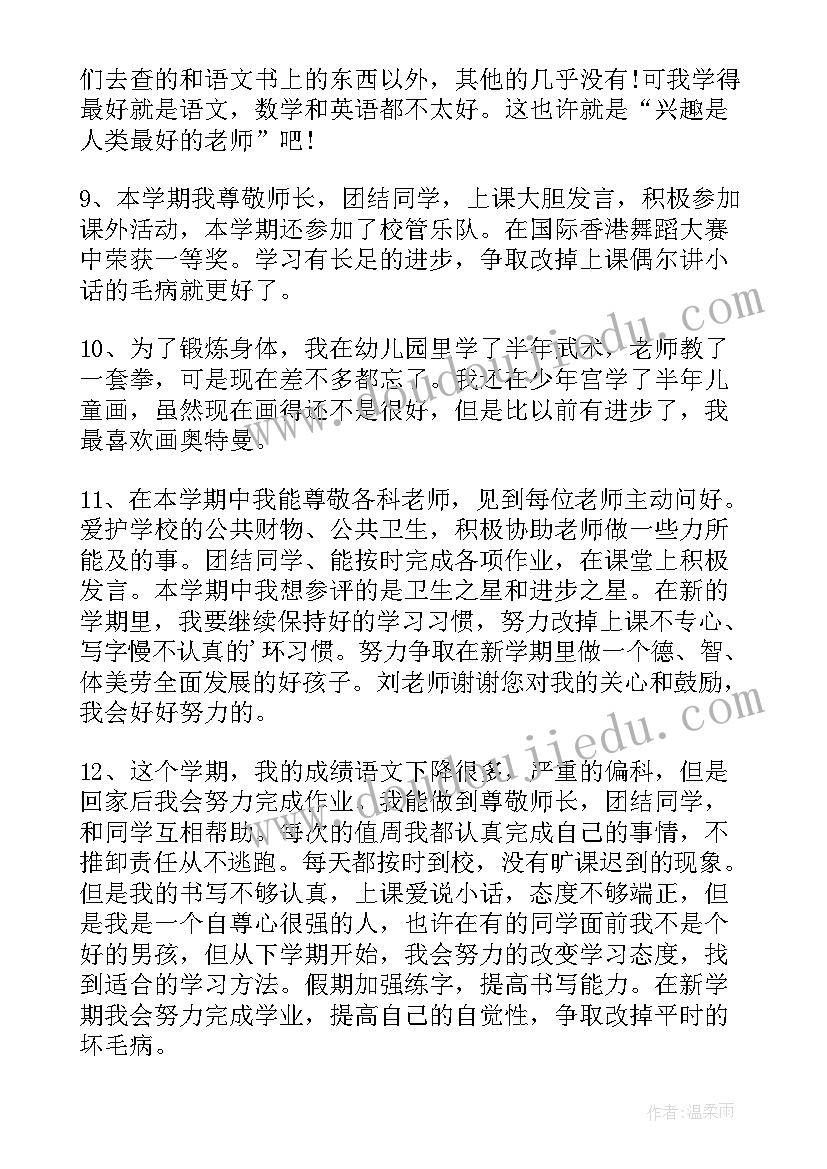 一年级第一学期自我评价(通用8篇)