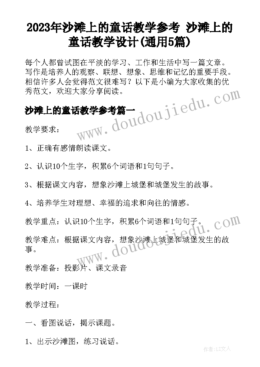 2023年沙滩上的童话教学参考 沙滩上的童话教学设计(通用5篇)