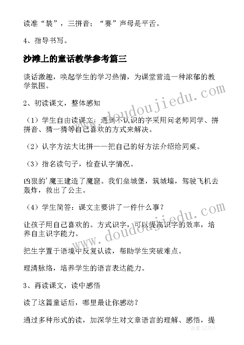 2023年沙滩上的童话教学参考 沙滩上的童话教学设计(通用5篇)