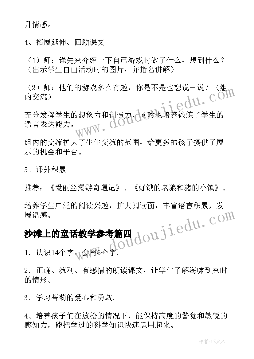 2023年沙滩上的童话教学参考 沙滩上的童话教学设计(通用5篇)