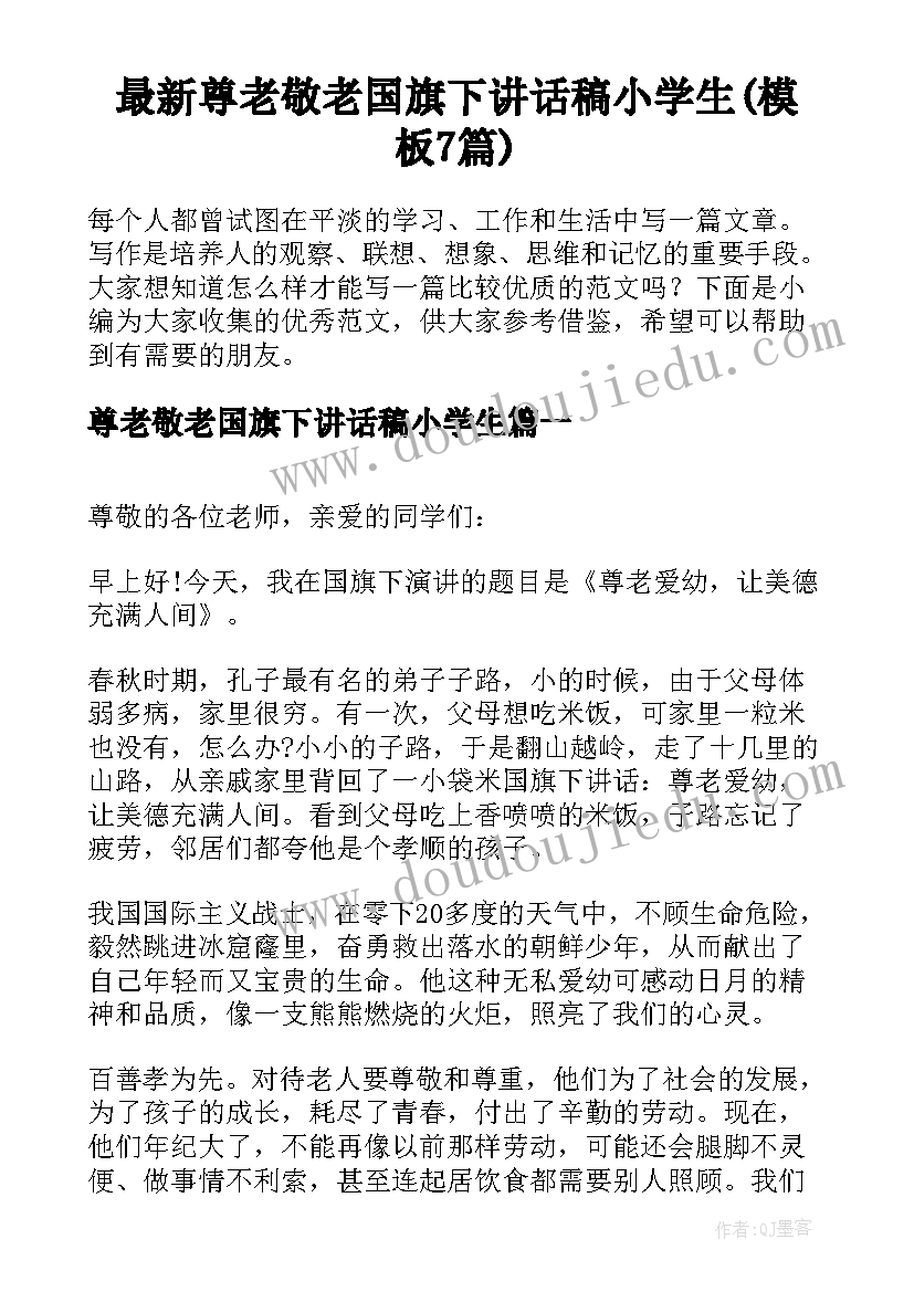 最新尊老敬老国旗下讲话稿小学生(模板7篇)