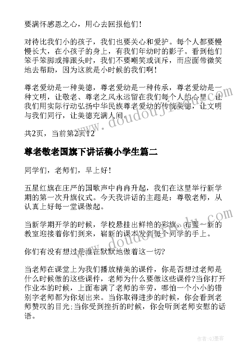 最新尊老敬老国旗下讲话稿小学生(模板7篇)