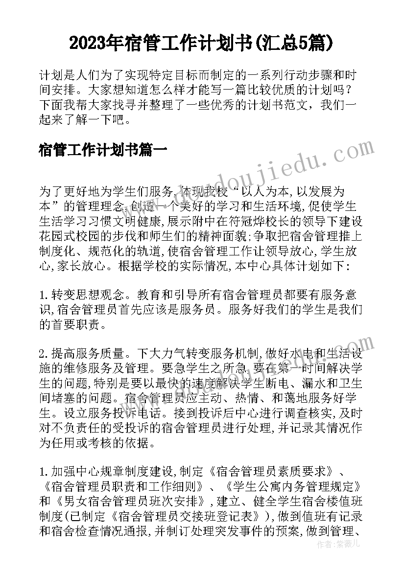 2023年宿管工作计划书(汇总5篇)