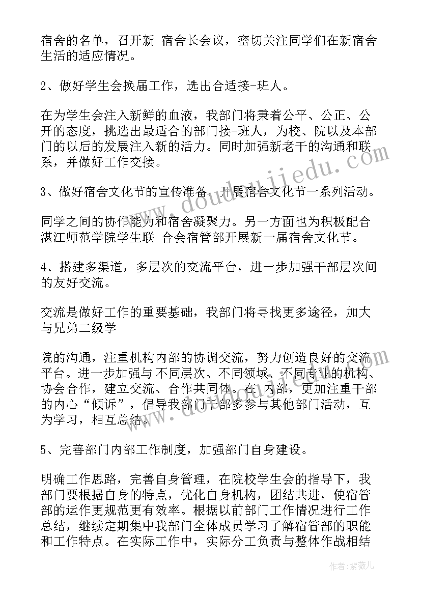 2023年宿管工作计划书(汇总5篇)