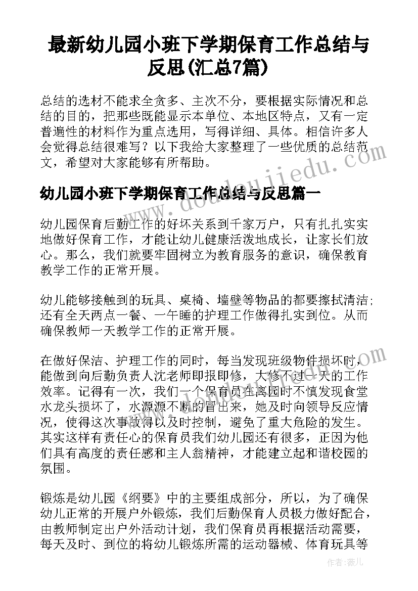 最新幼儿园小班下学期保育工作总结与反思(汇总7篇)