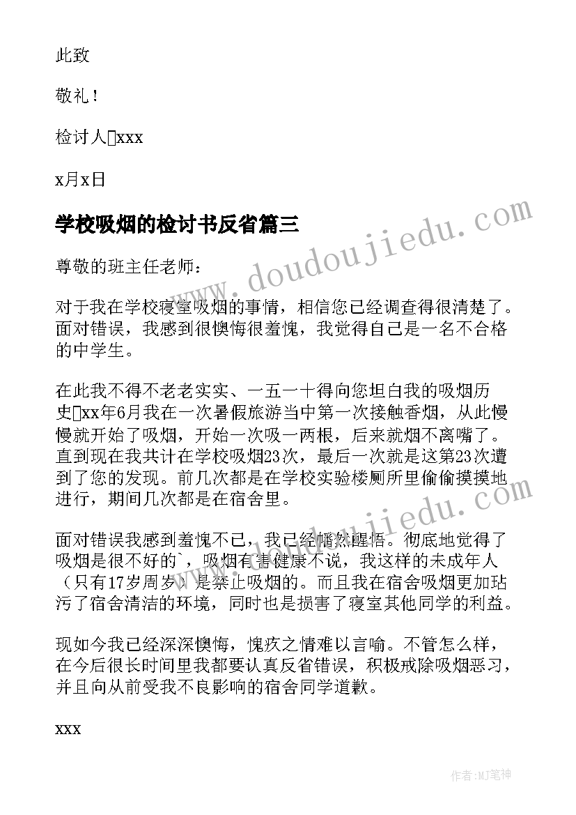 学校吸烟的检讨书反省 学校吸烟检讨书(模板6篇)