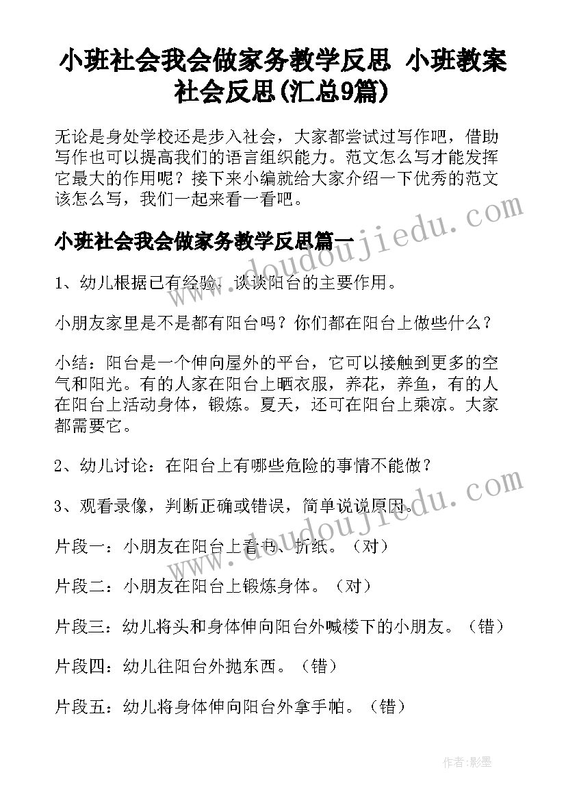 小班社会我会做家务教学反思 小班教案社会反思(汇总9篇)