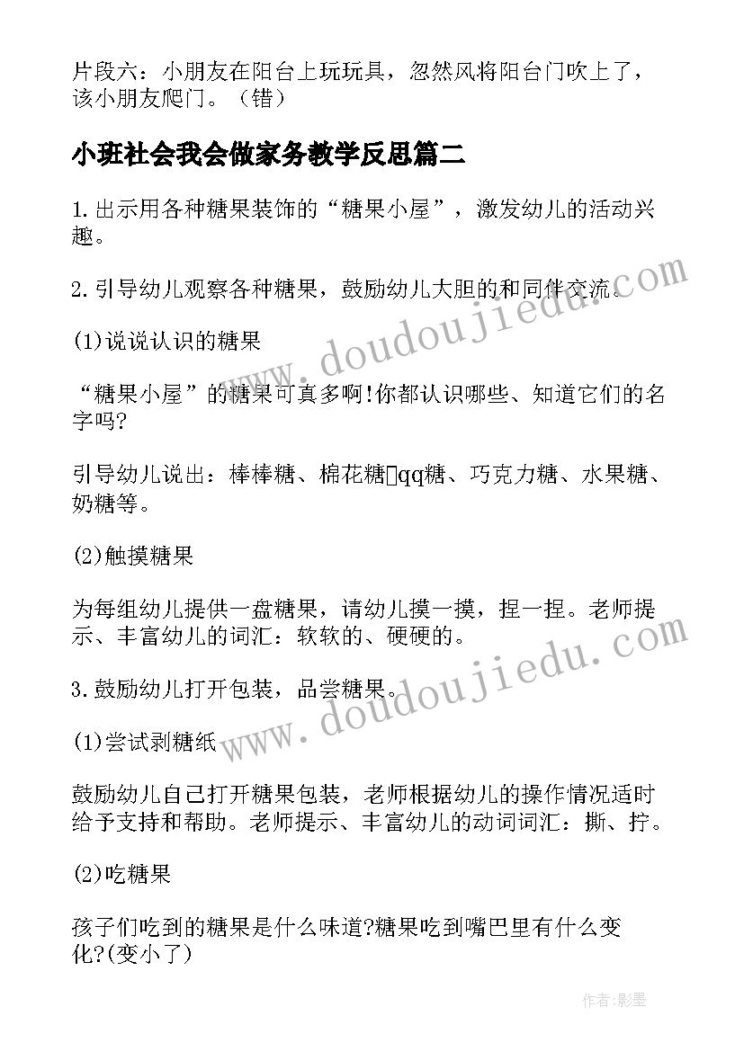 小班社会我会做家务教学反思 小班教案社会反思(汇总9篇)