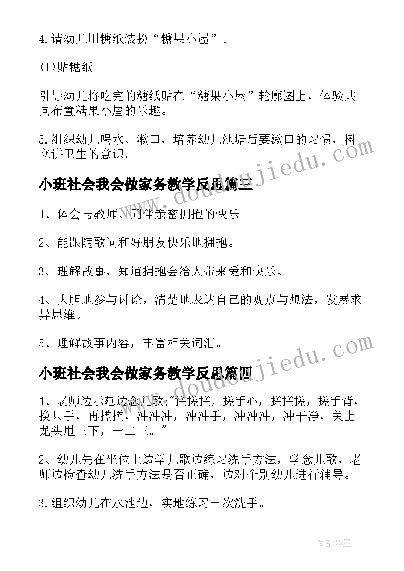 小班社会我会做家务教学反思 小班教案社会反思(汇总9篇)