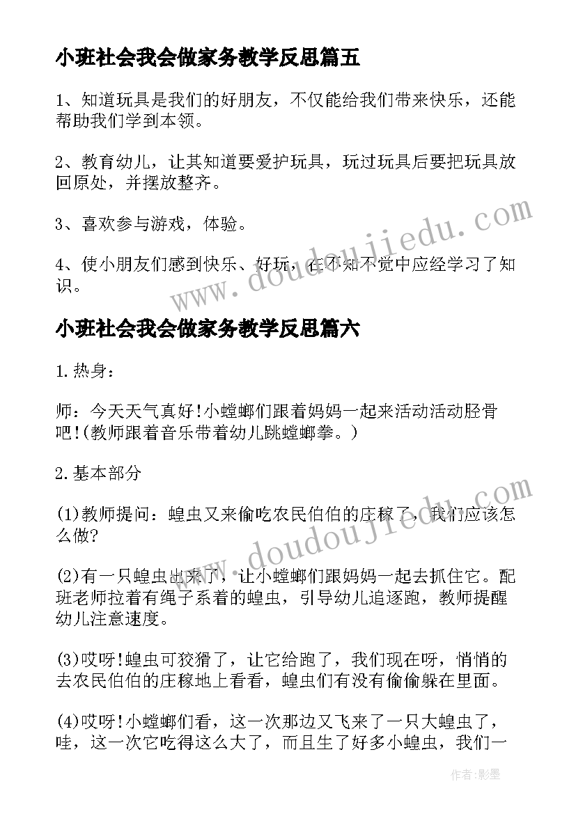 小班社会我会做家务教学反思 小班教案社会反思(汇总9篇)