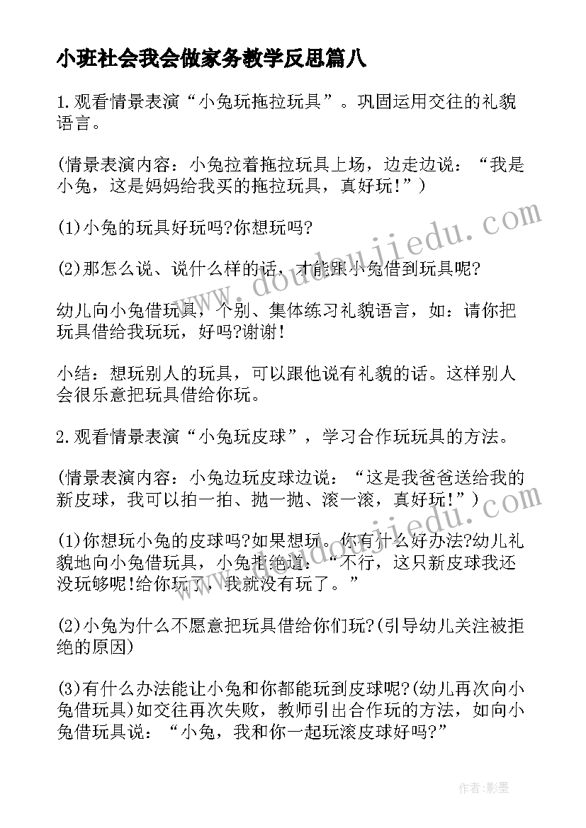 小班社会我会做家务教学反思 小班教案社会反思(汇总9篇)